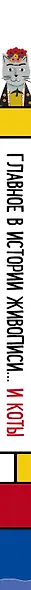 Главное в истории живописи... и коты! Стили и их яркие представители - фото 5