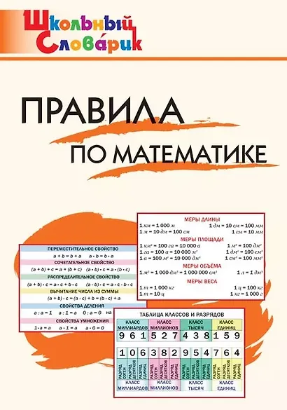 Правила по математике. Начальная школа - фото 1