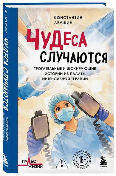 Чудеса случаются. Трогательные и шокирующие истории из палаты интенсивной терапии - фото 3
