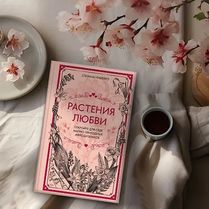 Растения любви: подарок внутри (+наклейки) - фото 11