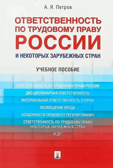 Ответственность по трудовому праву России и некоторых зарубежных стран.Уч.пос. - фото 1