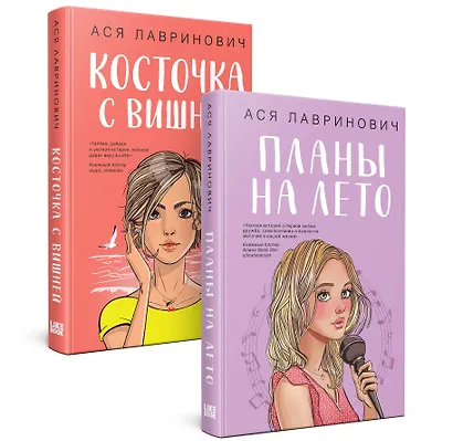 Комплект из 2-х книг: Планы на лето + Косточка с вишней - фото 2