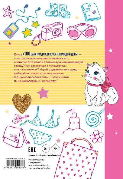 100 занятий для девочек на каждый день - фото 2
