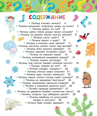 Почему и отчего. Самые интересные детские вопросы - фото 3