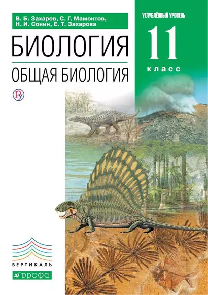 Биология Общая биология. 11 класс. Базовый уровень. Учебник - фото 1