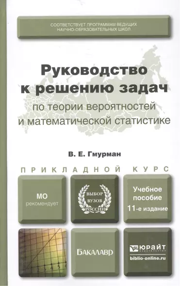 Руководство к решению задач по теории вероятностей и математической статистике 11-е изд. учебное пособие для вузов - фото 1