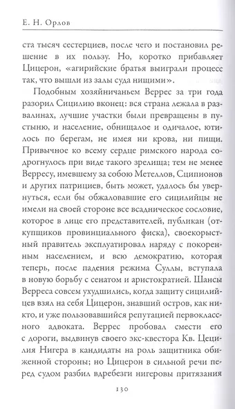 Гай Юлий Цезарь. Цицерон. Величайшие деятели Римской республики - фото 5