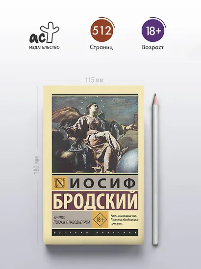 Урания. Пейзаж с наводнением - фото 4