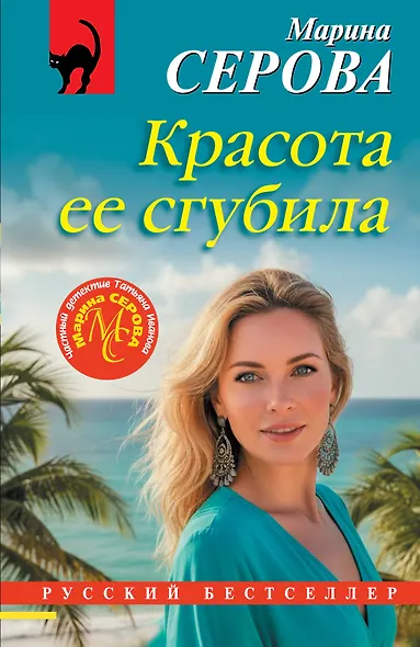 Красота ее сгубила - фото 1