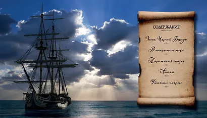 Кодекс пирата. Сокровища Чёрной Бороды - фото 4