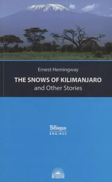 The Snows of Kilimanjaro and Other Stories = Снега Килиманджаро и другие рассказы - фото 1