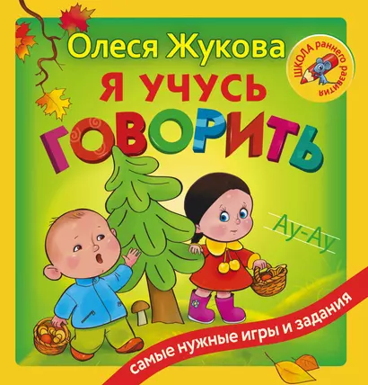 Я учусь говорить - фото 1