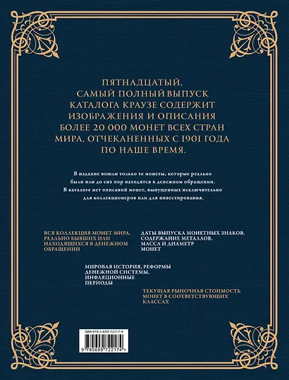 Монеты мира. Легендарный иллюстрированный каталог Краузе (подарочное оф.) - фото 2