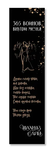 Закладка с резинкой Шахназ Сайн 365 воинов внутри меня - фото 5