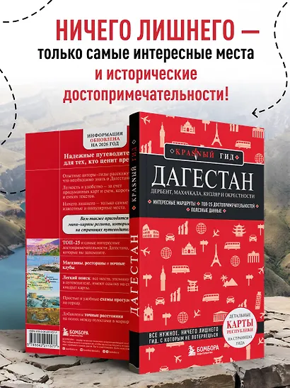 Дагестан. Дербент, Махачкала, Кизляр и окрестности. 2-е изд., испр. и доп. - фото 6