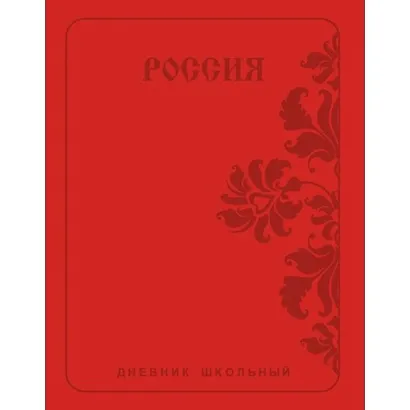 Дневник школьный Listoff, "Государственная символика. Россия. Орнамент", А5, 48 листов - фото 1