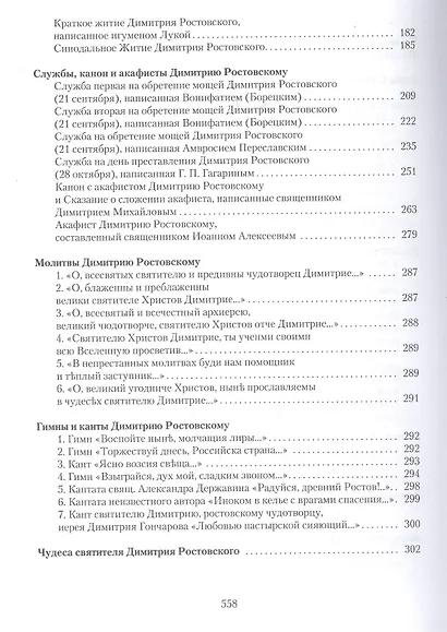 Святитель Димитрий Ростовский: Житие, Служба, чудеса: Исследование и тексты. - фото 3