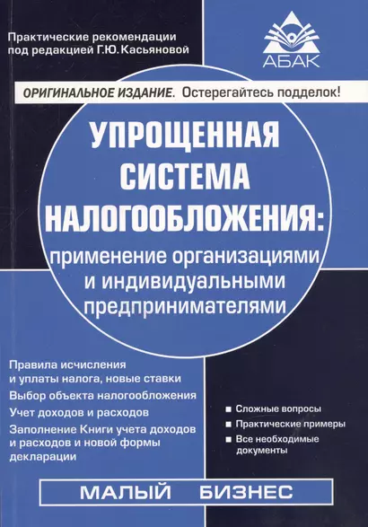 Упрощенная система налогообложения: применение организациями и индивидуальными предпринимателями - фото 1