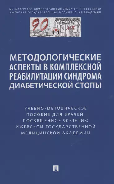 Методологические аспекты в комплексной реабилитации синдрома диабетической стопы - фото 1