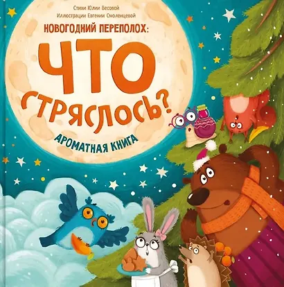 Ароматная книга. Что стряслось - фото 9