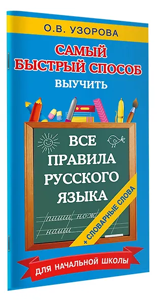 Все правила русского языка и словарные слова. Для начальной школы - фото 3