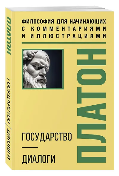 Государство. Диалоги. Философия для начинающих с комментариями и иллюстрациями - фото 3