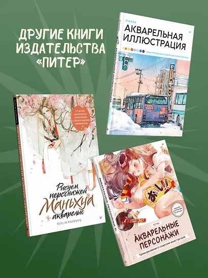 Акварельная живопись. Уроки рисования от азиатских иллюстраторов - фото 10