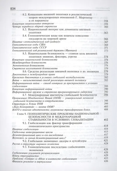 Геополитика:  учебник для судентов вузов, обучающихся по специальностям "Государственное и муниципальное управление", "Регионоведение", "П олитология" - фото 7