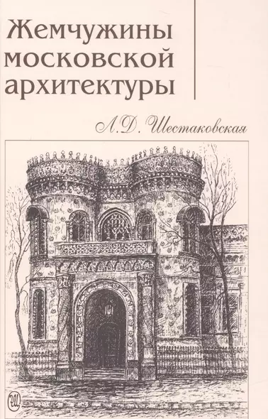 Жемчужины московской архитектуры (Шестаковская) - фото 1