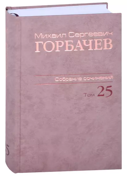 Собрание сочинений Т.25. Март - май 1991 - фото 1