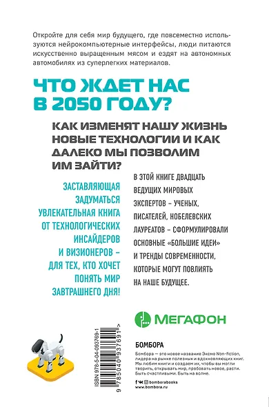 Мегатех. Технологии и общество 2050 года в прогнозах ученых и писателей - фото 2
