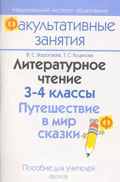 Литературное чтение. 3-4 классы. Путешествие в мир сказки. Пособие для учителей общеобразовательных учреждений с белорусским и русским языками обучения. - фото 1