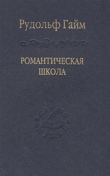 Романтическая школа. Вклад в историю немецкого ума / Том 63 - фото 1