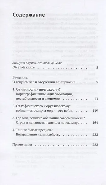 Текучее зло. Жизнь в мире, где нет альтернатив - фото 2