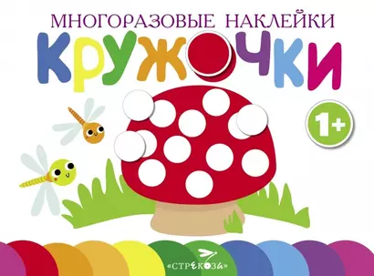 Многоразовые наклейки. Кружочки. Выпуск 4 (1+) - фото 1