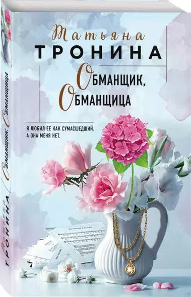 Обманщик, обманщица - фото 1