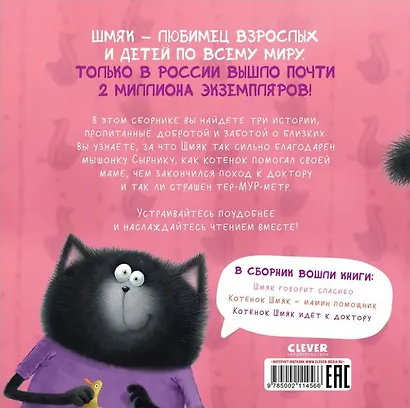 Котенок Шмяк. Добрые истории. 3 книги в одной! - фото 2
