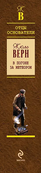 В погоне за метеором : романы - фото 4