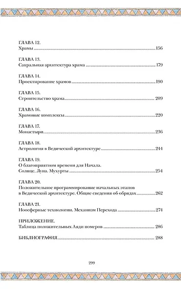 Сакральная архитектура. Храмы. Ведическая архитектура. Книга 5 - фото 3