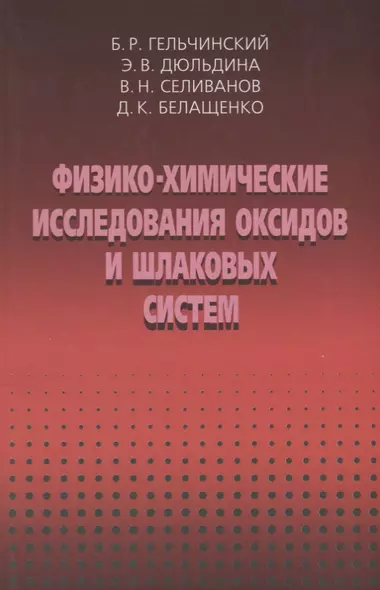 Физико-химические исследоваия оксидов и шлаковых систем - фото 1