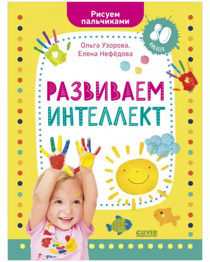 Раннее развитие мозга. Развиваем интеллект. Рисуем пальчиками. 1-3 года (с наклейками) (малыш) - фото 1