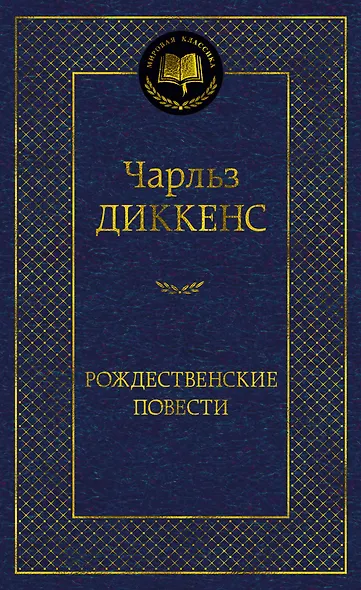 Рождественские повести - фото 1