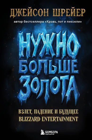 Нужно больше золота. Взлет, падение и будущее Blizzard Entertainment - фото 1