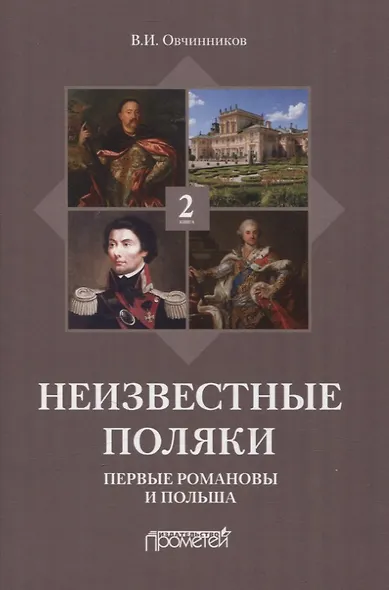 Неизвестные поляки. Русско-польские отношения в лицах, фактах, преданиях и анекдотах. Книга 2. Первые Романовы и Польша - фото 1