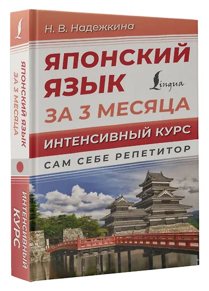 Японский язык за 3 месяца. Интенсивный курс - фото 3