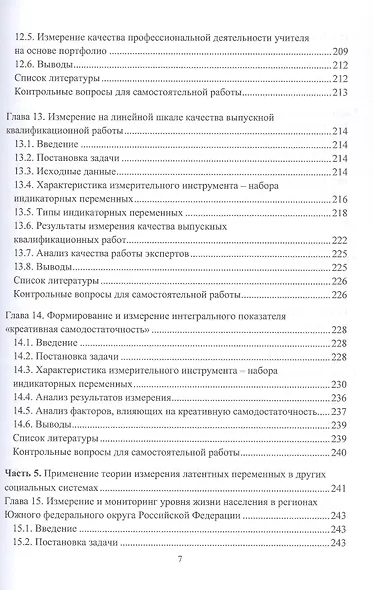 Измерение латентных переменных в образовании и других социальных системах. Учебник - фото 7