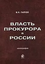 Власть прокурора в России. Историко-правовое исследование: монография. - фото 1