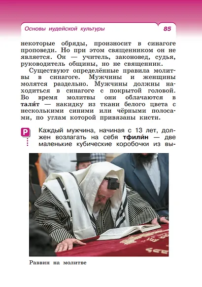 Основы религиозных культур народов России. 4 класс. Учебное пособие - фото 5