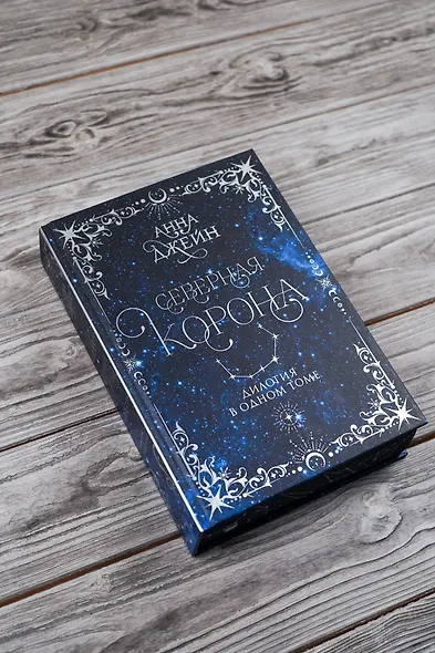 Северная корона. Дилогия в одном томе. - фото 8