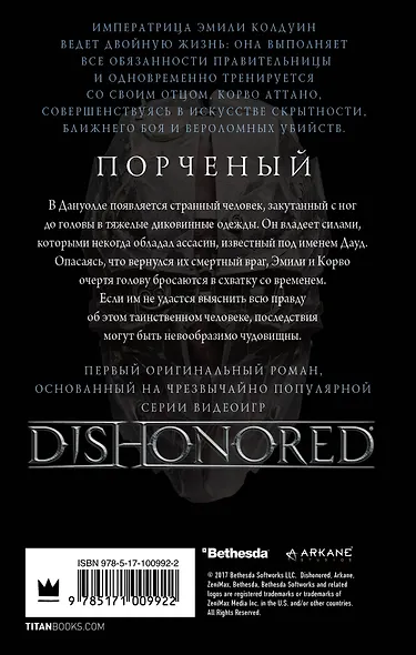 DISHONORED: Порченый - фото 2